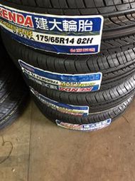 175/65R14建大輪胎