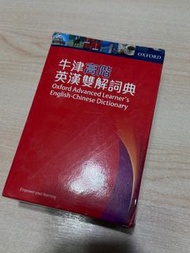 牛津高階英漢雙解詞典 第八版