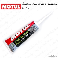 แท้100% น้ำมันเฟืองท้าย MOTUL 80W90 120ml MOTUL SCOOTER GEAR