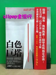 日本經典小說 [ 白色巨塔(上) ] 二手書 ★allpop★ 8成新 山崎豐子 暢銷書 文學經典巨著 中文版 收藏