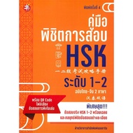Book: HSK Exam Conquer Guide Level 1-2 Grade 4 Author: Academic Department Mandarin Publishing House