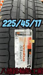 %%高雄八德路輪胎工廠%%韓泰225/45/17(K127)高性能高硬度外側胎肩，連鎖溝槽設計~特價中歡迎洽詢