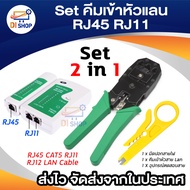 Set 2in1 คีมเข้าหัวสายแลน Network RJ45 CAT5 RJ11 RJ12 LAN Cable Wire Crimper Crimp Plier Strip Tool Green + ตัวเช็คสายแลน RJ45 RJ11 RJ12 CAT5 UTP Network LAN Cable Tester Remote Test Tools (White/Green)