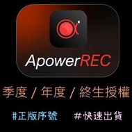 【正版序號】Apowersoft ApowerREC 錄製電腦螢幕及手機畫面最佳選擇