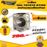 ขาอ๊อก ขาอ๊อกยอย (หน้าแปลนเฟืองท้าย) ข้อต่อยอย เพลากลาง ยอย ยอยRT100 TOYOTA RT100 โตโยต้า แท้