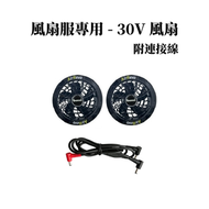 【30V 風扇服專用風扇】附連接電源線 高功率強風 不含電池