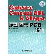 Cadence Concept HDL &amp; Allegro原理圖與PCB設計（附CD-ROM光盤一張） (新品)