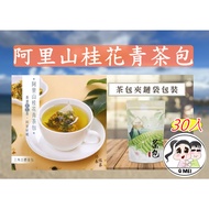 [Q Sister] Muchunzhao Tea Alishan Osmanthus Green Jinxuan Four Seasons Spring Oolong Black Cold Brew