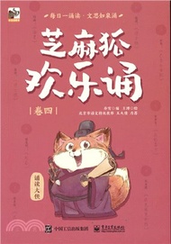 芝麻狐歡樂誦‧卷四（簡體書）