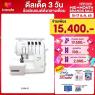 [15-17 ธ.ค. 68][สินค้าพร้อมส่ง][โพ้ง4เส้นใช้ง่ายสุดๆ]Brother จักรโพ้ง 2104D โพ้ง 5 เส้น โพ้งริม ตะเข