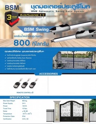 ชุดมอเตอร์ประตูรีโมทBSM Swing รองรับน้ำหนักประตูบานสวิง 800 กิโลกรัม BSM Automatic Swing Gate Opener รับประกันมอเตอร์ 3 ปี บอร์ดวงจรและอุปกรณ์อิเล็คทรอนิกส์ 1 ปี