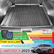 ถาดท้ายรถ JAECOO 5 J5 2025 - ปัจจุบัน ถาดวางของ ถาดท้ายเอนกประสงค์สีดำ ยกขอบ กันฝุ่น ชุดแต่ง