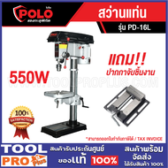 POLO สว่านแท่น PD-16L 550W 16mm