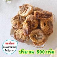 มะเดื่ออบแห้ง Dried Figs มะเดื่อแห้ง มะเดื่อ มะเดื่อฝรั่ง มะเดื่อตุรกี  ลูกฟิก ตุรกี ลูกฟิกส์อบแห้ง 