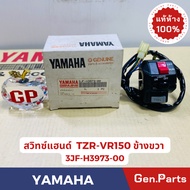 แท้ห้าง สวิทซ์แฮนด์ข้างซ้าย ข้างขวา TZR VR150 แท้ศูนย์YAMAHA รหัส 3JF-H3972-00(ซ้าย) 3JF-H3973-00(ขว