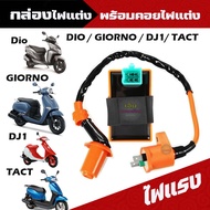 กล่องแต่ง DIO/GIORNO/DJ1/TACT กล่องCDIแต่ง กล่องไฟDio กล่องCDI DIO คอยล์ไฟเเต่ง DIO/GIORNO/DJ1/TACT กล่องไฟแต่ง  รถป๊อป Scooter