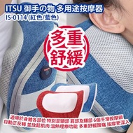 [原價 $1680] ITSU 御手の物 多用途按摩器 IS-0114 (紅色/藍色) 適用於身體各部位 特別是頸部 肩部及腰部 6個平滑按摩頭自動正反轉 並放鬆肌肉 溫熱理療功能 多重舒緩酸痛 按摩更深入 香港行貨 ITSU Puresu 2.0 Multi-purpose Massager IS-0114 (Red/Blue)