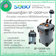 SOBO กรองนอกตู้ปลา SF-650F SF-850F SF-1000F SF-1200F SF-1500F ทำงานเงียบ มีชั้นใส่มีเดียและใยกรอง b