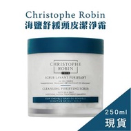 🔥現貨 正品快速出貨🔥 Christophe Robin  海鹽舒緩頭皮潔淨霜 刺梨籽油柔亮修護髮膜250ML