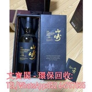 高價回收日本威士忌 whisky 山崎 Yamazaki 山崎12年 山崎18年 山崎25年 山崎35年