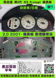 MAZDA 馬自達 323 儀表板 2003- B28V A 轉速表 車速表 水溫表 汽油表 修理 儀表維修 自排 米白