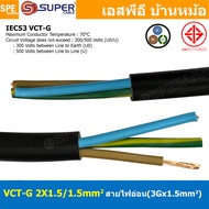 [ 2 เมตร ] VCT-G 2X1.5/1.5 สายคอนโทรลและสายอ่อน 3Gx1.5 mm2 Flexible annealed copper 2 คอร์ + กราวด์ 