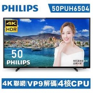 【PHILIPS飛利浦】50型4K液晶顯示器+視訊盒50PUH6504缺貨升等安卓聯網語音聲控高階電視