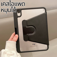 เคสหมุน iPad เคสไอแพด เคสซิลิโคนนิ่ม Case iPad mini 1 2 3 4 5 6 iPad gen7 gen8 gen9 10.2 10.5 iPad Air1 Air2 9.7 iPad Air4 10.9 ,Gen10 iPad 11Pro พร้อมช่องเสียบปากกา ฝาหลังใส พร้อมส่ง