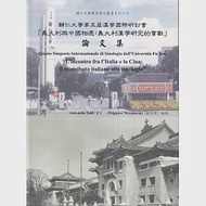 輔仁大學第五屆漢學國際研討會：「義大利與中國相遇：義大利漢學研究的貢獻」 作者：圖利,魏思齊