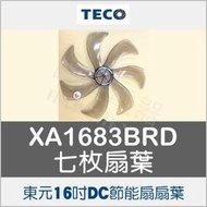 現貨 XA1683BRD 扇葉 東元16吋DC節能扇扇葉 七枚扇葉 DC節能扇 葉片 DC扇扇葉 七片葉片 【皓聲電器】