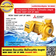 MITSUBISHI ปั๊มหอยโข่ง ปั๊มน้ำหอยโข่ง มิตซูบิชิ WCM 1505T 2HP 2P 380V. ของแท้ 100% ร้านเป็นตัวแทนจำห