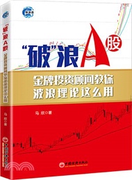 4126.“破”浪A股：金牌投資顧問教你波浪理論這麼用（簡體書）