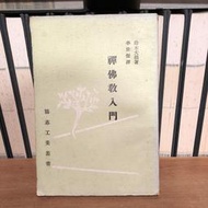 〈一字千金）禪佛教入門 - 鈴木大拙 著 李世傑 譯 - 協志工業叢書出版