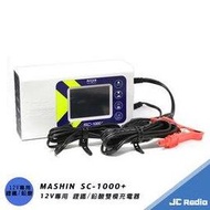 MASHIN SC-1000+ 麻新充電器(標準版) 鋰鐵/鉛酸電池兩用充電器 脈衝式充電 電瓶充電
