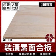 5mm｜素面合板【木百貨】環保合板｜裝潢合板｜建材合板｜合板｜DIY｜材料包｜木板｜木片｜板材｜手工藝｜木工｜畫板