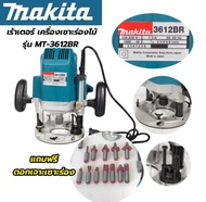 เร้าเตอร์ เครื่องเซาะร่องไม้ MAKITA รุ่น MT-3612BR