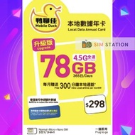 中國移動香港「鴨聊佳」本地78GB/365日數據卡(黃鴨)，包每月300分鐘本地通話