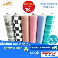 เสื่อน้ำมัน PVC 6 ลายCLASSIC  ครึ่งเมตร(1.40X0.5เมตร) ความยาวกดเพิ่มได้ หนา0.35 มม.เกรดเอ คุณภาพดี