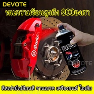 (มีหลายสี) 450ml สีสเปรย์พ่นเครื่องยนต์   สีสเปรย์พ่นปั๊มเบรค  สีสเปรย์เปลี่ยนสีท่อรถ  สเปรย์ทนความร้อนสูงถึง800องศา กันสนิมได้ดี