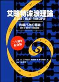 艾略特波浪理論: 市場行為的關鍵