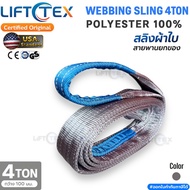สายพานยกของรุ่น 4 ตัน เกรดA (พรีเมียม)  มาตรฐานUSA ฃ(SF 7:1) กว้าง 100มม. 4000kg. ยาว 2-10เมตร