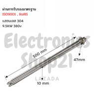 ฮีตเตอร์ต้มน้ำ/ฮีตเตอร์สแตนเลส304 (Immersion Heater) 9.5KW 380V DN40(ยาว500mm) มีฝาปิดและซีลกันนํ้า