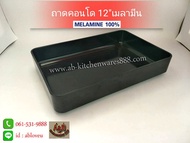 (1ใบ)ถาดคอนโด,ถาดสุกี้ 12"เมลามีน(สีดำ)