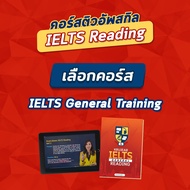 คอร์สเรียน IELTS Reading ติวสอบ IELTS เรียนเทคนิคทำข้อสอบ IELTS เรียน IELTS ที่นี่ การันตี Band 7+โด