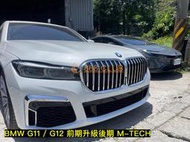 【868汽車百貨】BMW G11 G12 老改新 M-TECH 前後保、側裙、鼻頭、大燈、尾燈、引擎蓋、葉子板、尾飾管