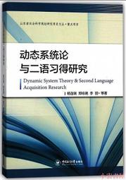 【小雲書屋】動態系統論與二語習得研究 楊連瑞 著 2019-7 中國海洋大學出版社