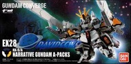 【SHUAN】【盒玩】FW GUNDAM CONVERGE EX28 敘事鋼彈（A裝備）