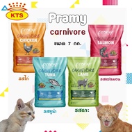 (กระสอบ7kg) อาหารเม็ดแมวพรามี Pramy Carnivore
