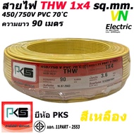 สายไฟTHW ยี่ห้อ PKS ขนาด 1x4 sq.mm. ความยาว90เมตร (มีให้เลือก 8 สี)