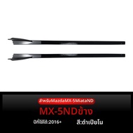 BONINGYU | สปอยเลอร์ข้างสำหรับ Mazda Miata MX-5 ND ปี 2016+